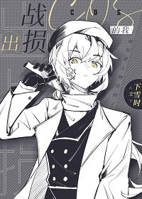 《(综漫同人)出战损cos的我》