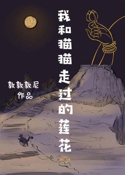 《我和猫猫走过的莲花》