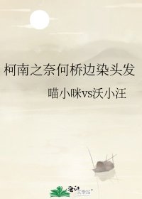 《柯南之奈何桥边染头发》