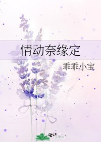 《情动奈缘定》