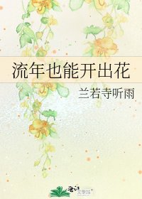 《流年也能开出花》