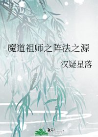 《魔道祖师之阵法之源》