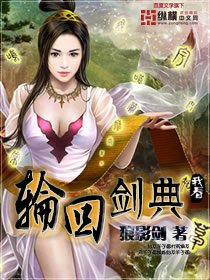 《轮回剑典》