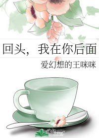 《回头,我在你后面》