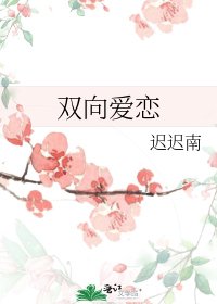《双向爱恋》