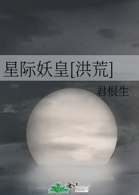 星际妖皇[洪荒]