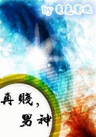 《再贱,男神》