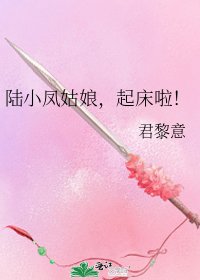 陆小凤姑娘，起床啦！