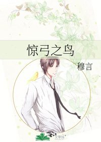 《惊弓之鸟》