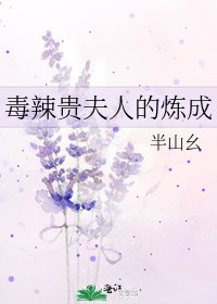 《毒辣贵夫人的炼成》