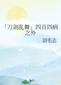 「刀剑乱舞」四百四病之外