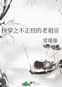 快穿之不正经的老祖宗