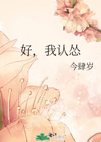《好,我认怂》