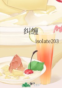 纠缠