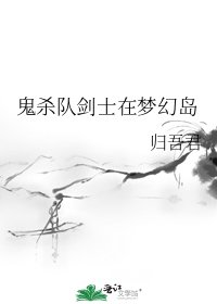 《鬼杀队剑士在梦幻岛》