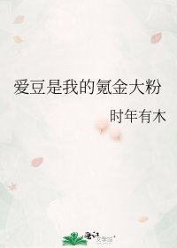 《爱豆是我的氪金大粉》