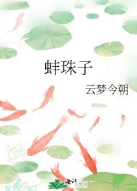 《蚌珠子》