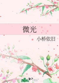 《微光》