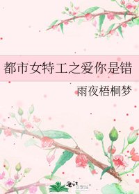 《都市女特工之爱你是错》