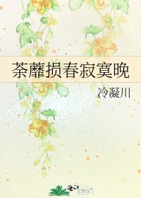 《荼蘼损春寂寞晚》