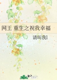 网王 重生之祝我幸福
