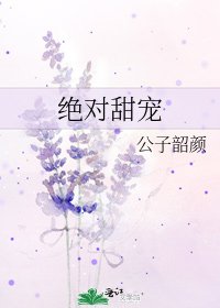 《绝对甜宠》