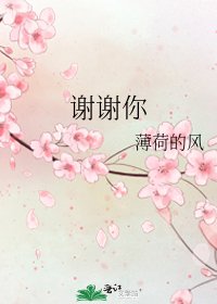 《谢谢你》