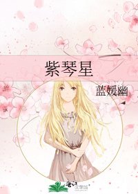 《紫琴星》