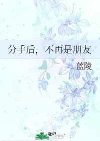 《分手后,不再是朋友》