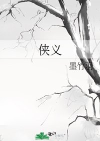 侠义