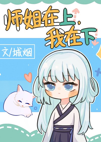 《师姐在上》