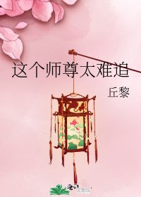 《这个师尊太难追》
