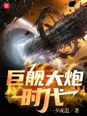 《星际战争领主/巨舰大炮时代》