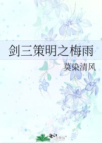 《剑三策明之梅雨》