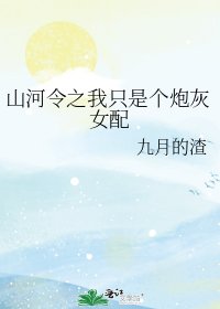 《山河令之我只是个炮灰女配》