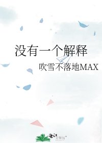 《没有一个解释》