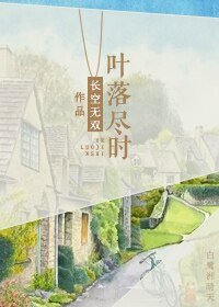 叶落尽时