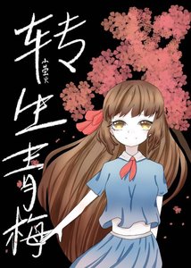 转生为了胃痛番里的青梅怎么破?