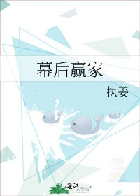 《幕后赢家》