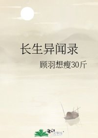 《长生异闻录》