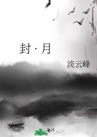 《封 · 月》