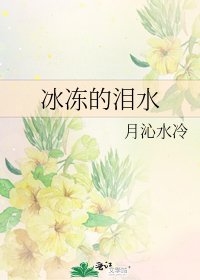 《冰冻的泪水》