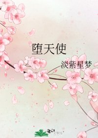 《堕天使》