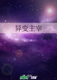 《异变主宰》