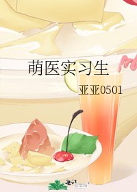 《萌医实习生》