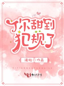 《你甜到犯规了》