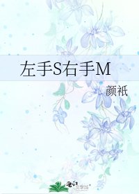 《左手S右手M》