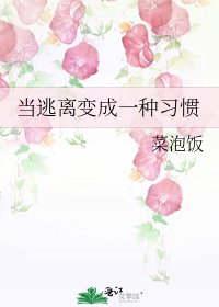 《当逃离变成一种习惯》