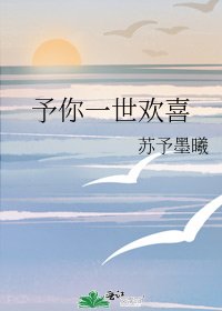 《予你一世欢喜》