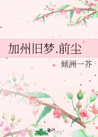《加州旧梦.前尘》